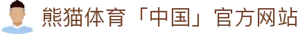 熊猫体育「中国」官方网站 - 快乐运动,智慧健身